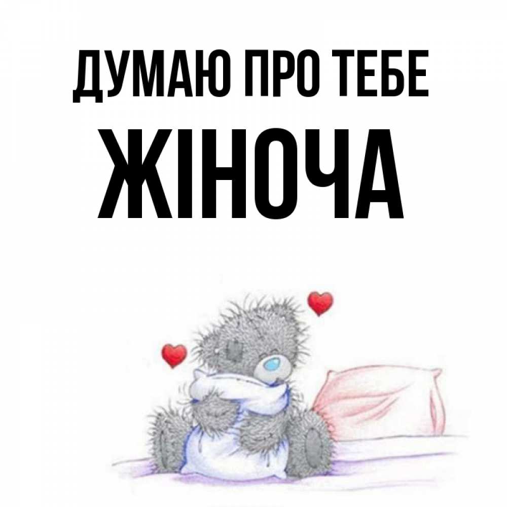 Открытка на каждый день з підписом, Жіноча Думаю про тебе мишка на кровати Прикольна листівка з побажанням онлайн скачати безкоштовно 
