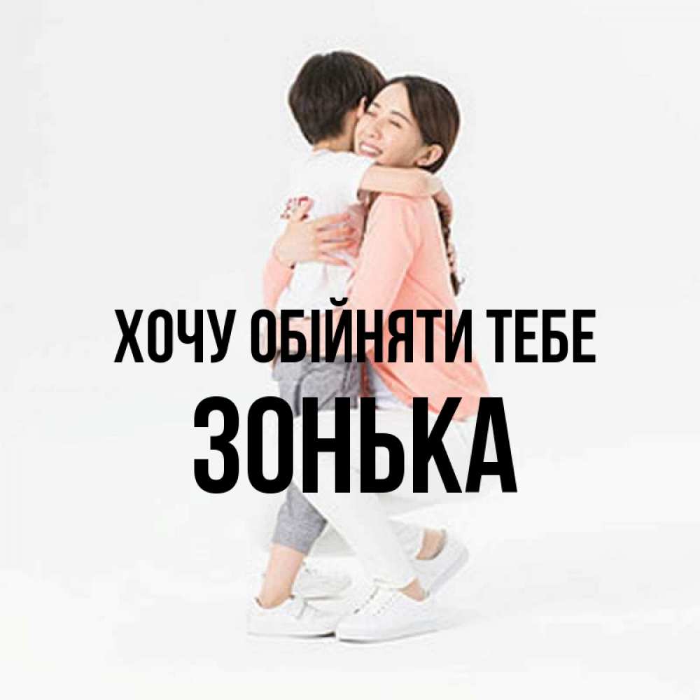 Открытка на каждый день з підписом, Зонька Хочу обійняти тебе соскучилась по сыну Прикольна листівка з побажанням онлайн скачати безкоштовно 