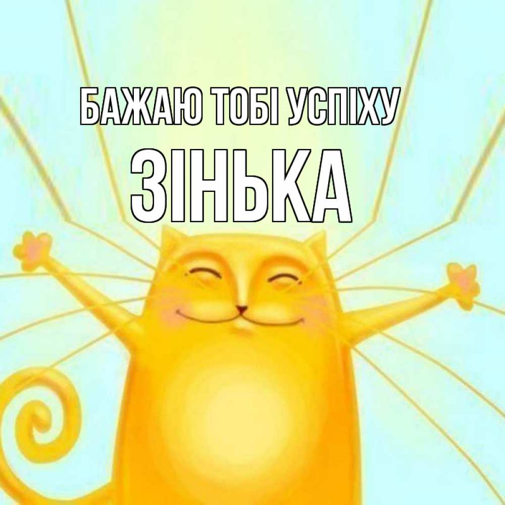 Открытка на каждый день з підписом, Зінька Бажаю тобі успіху пусть придет к тебе удача Прикольна листівка з побажанням онлайн скачати безкоштовно 