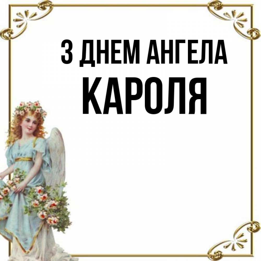 Открытка на каждый день з підписом, Кароля З Днем ангела с именинами от девушки ангела Прикольна листівка з побажанням онлайн скачати безкоштовно 
