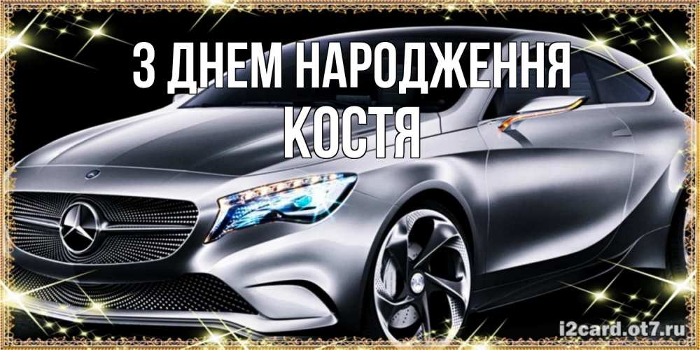 Открытка на каждый день з підписом, Костя З Днем народження машина мерседес супер класс Прикольна листівка з побажанням онлайн скачати безкоштовно 
