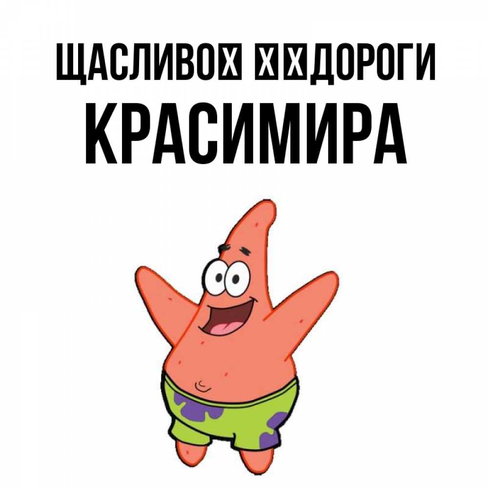 Открытка на каждый день з підписом, Красимира Щасливої ​​дороги желает тебе хорошей дороги Прикольна листівка з побажанням онлайн скачати безкоштовно 