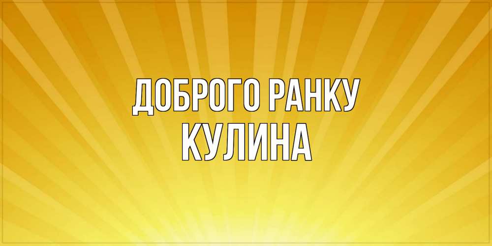 Открытка на каждый день з підписом, Кулина Доброго ранку пожелания доброго утра Прикольна листівка з побажанням онлайн скачати безкоштовно 