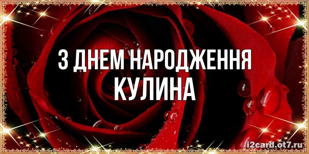 Открытка на каждый день з підписом, Кулина З Днем народження цветок в росе на день рождения Прикольна листівка з побажанням онлайн скачати безкоштовно 
