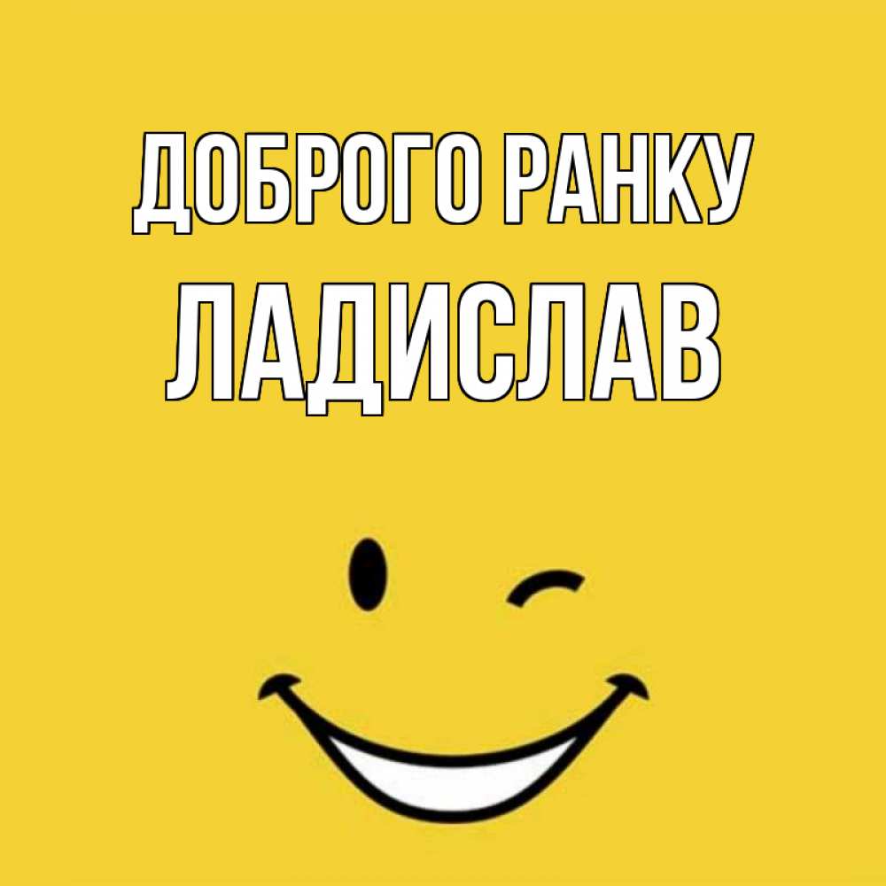 Открытка на каждый день з підписом, Ладислав Доброго ранку оранжевый фон Прикольна листівка з побажанням онлайн скачати безкоштовно 