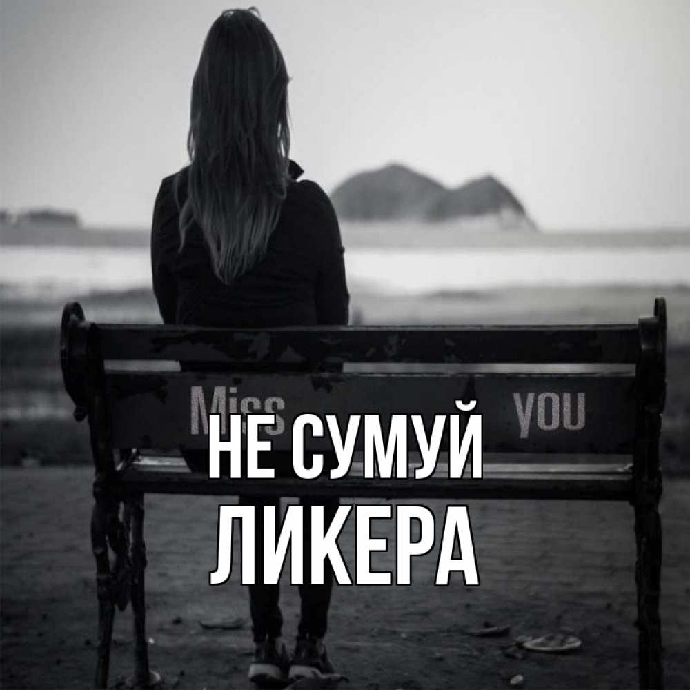 Открытка на каждый день з підписом, Ликера Не сумуй смотрит на скалы Прикольна листівка з побажанням онлайн скачати безкоштовно 