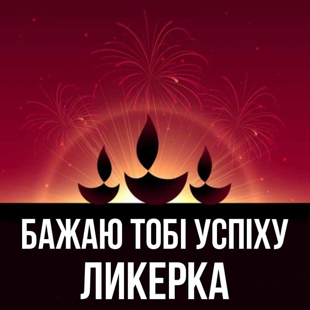 Открытка на каждый день з підписом, Ликерка Бажаю тобі успіху праздник Прикольна листівка з побажанням онлайн скачати безкоштовно 