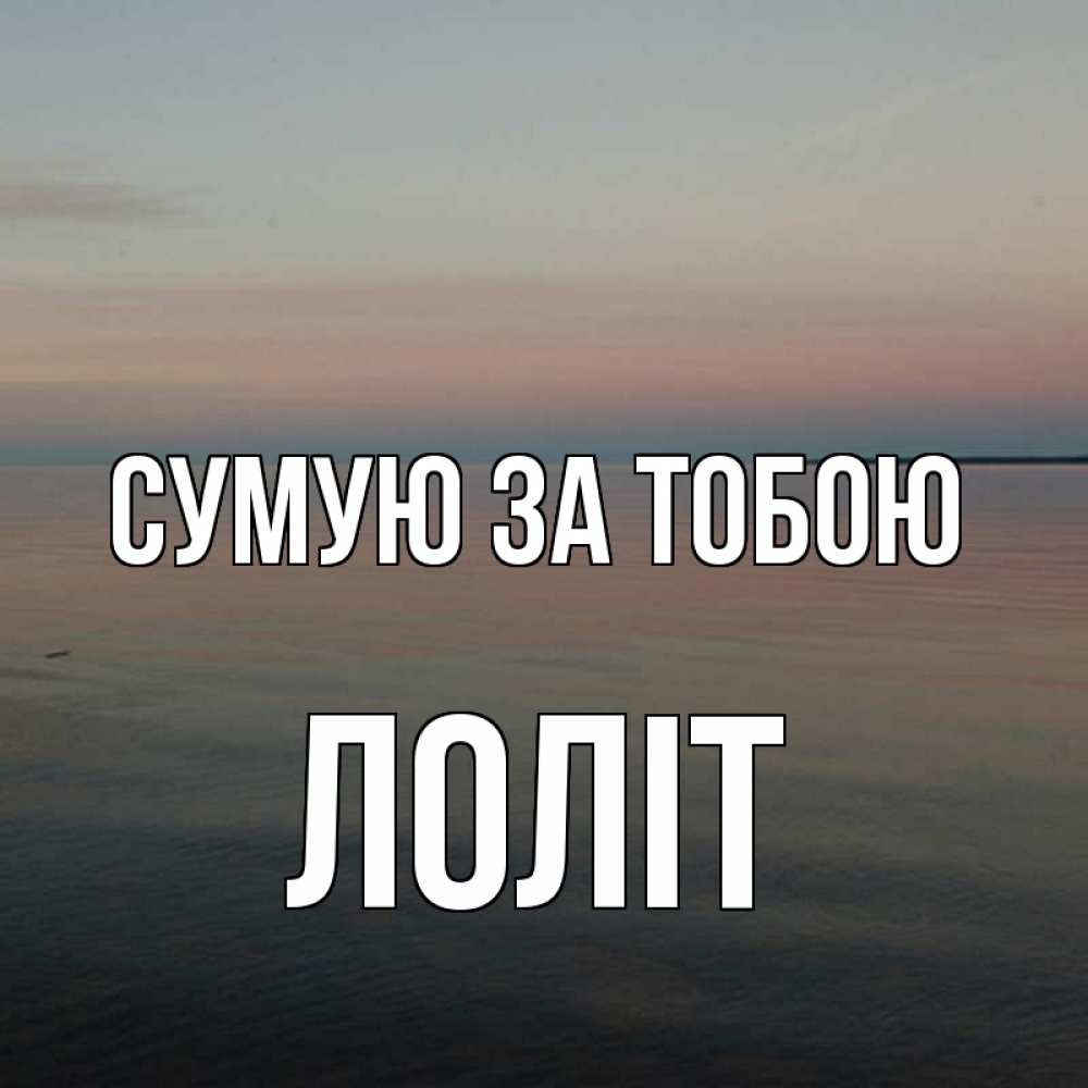 Открытка на каждый день з підписом, Лоліт Сумую за тобою пусто Прикольна листівка з побажанням онлайн скачати безкоштовно 