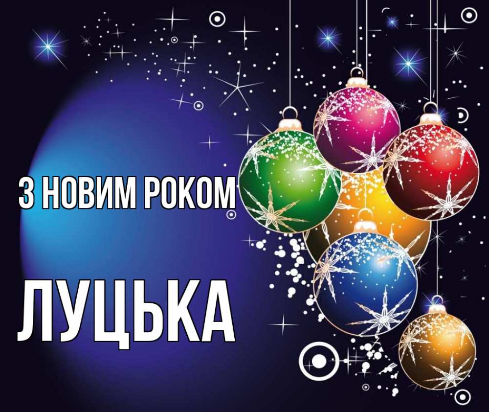 Открытка на каждый день з підписом, Луцька З новим роком новый год Прикольна листівка з побажанням онлайн скачати безкоштовно 