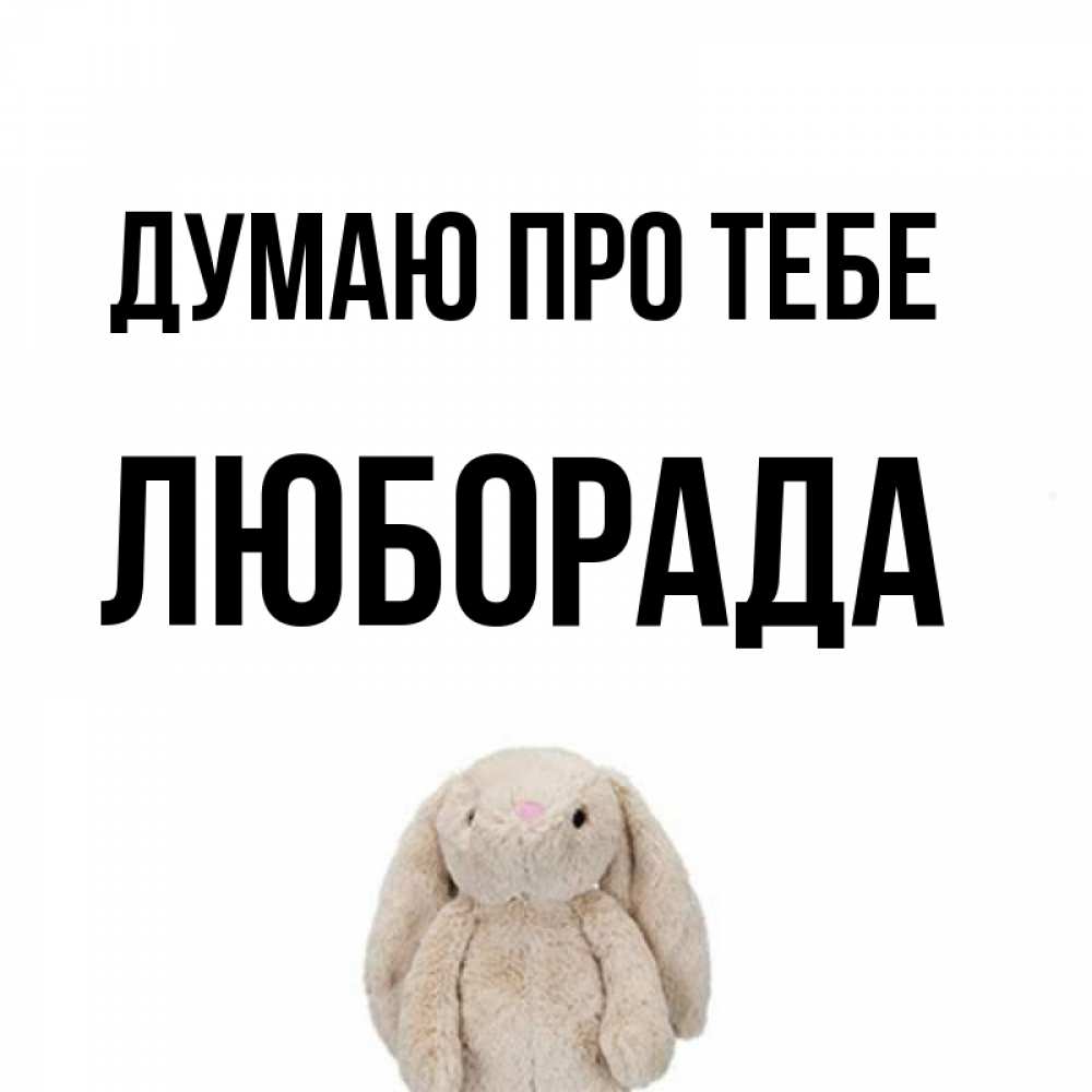 Открытка на каждый день з підписом, Люборада Думаю про тебе открытки с текстами и подписями Прикольна листівка з побажанням онлайн скачати безкоштовно 