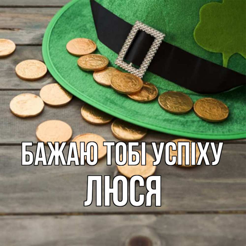 Открытка на каждый день з підписом, Люся Бажаю тобі успіху монеты Прикольна листівка з побажанням онлайн скачати безкоштовно 