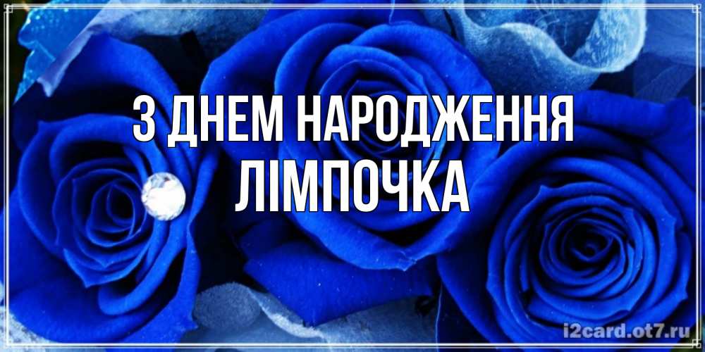 Открытка на каждый день з підписом, Лімпочка З Днем народження синие розы в росе Прикольна листівка з побажанням онлайн скачати безкоштовно 