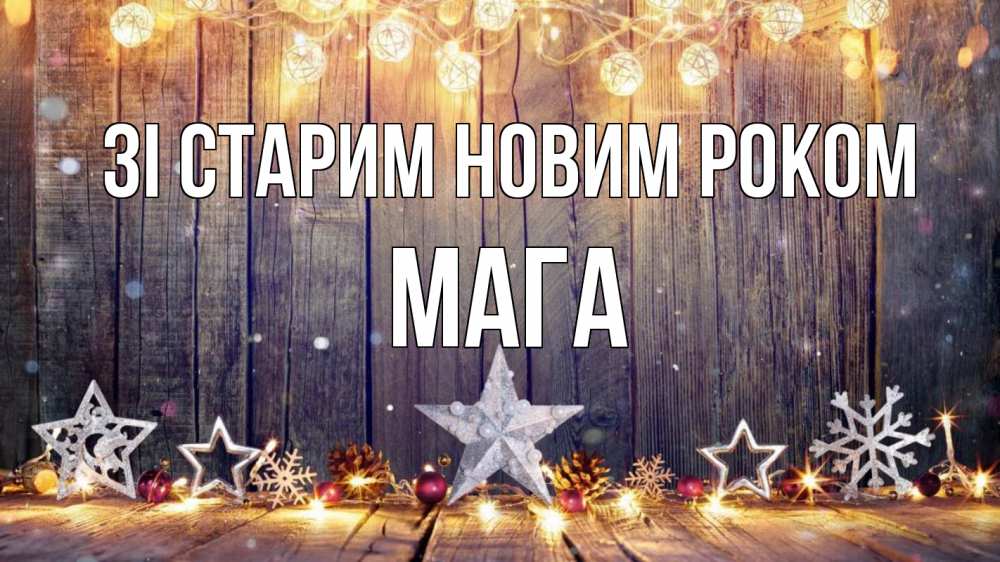 Открытка на каждый день з підписом, Мага Зі старим новим роком новый год Прикольна листівка з побажанням онлайн скачати безкоштовно 