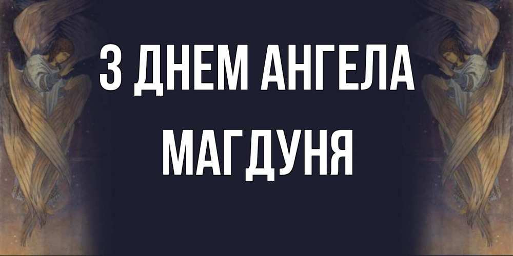 Открытка на каждый день з підписом, Магдуня З Днем ангела день ангела Прикольна листівка з побажанням онлайн скачати безкоштовно 