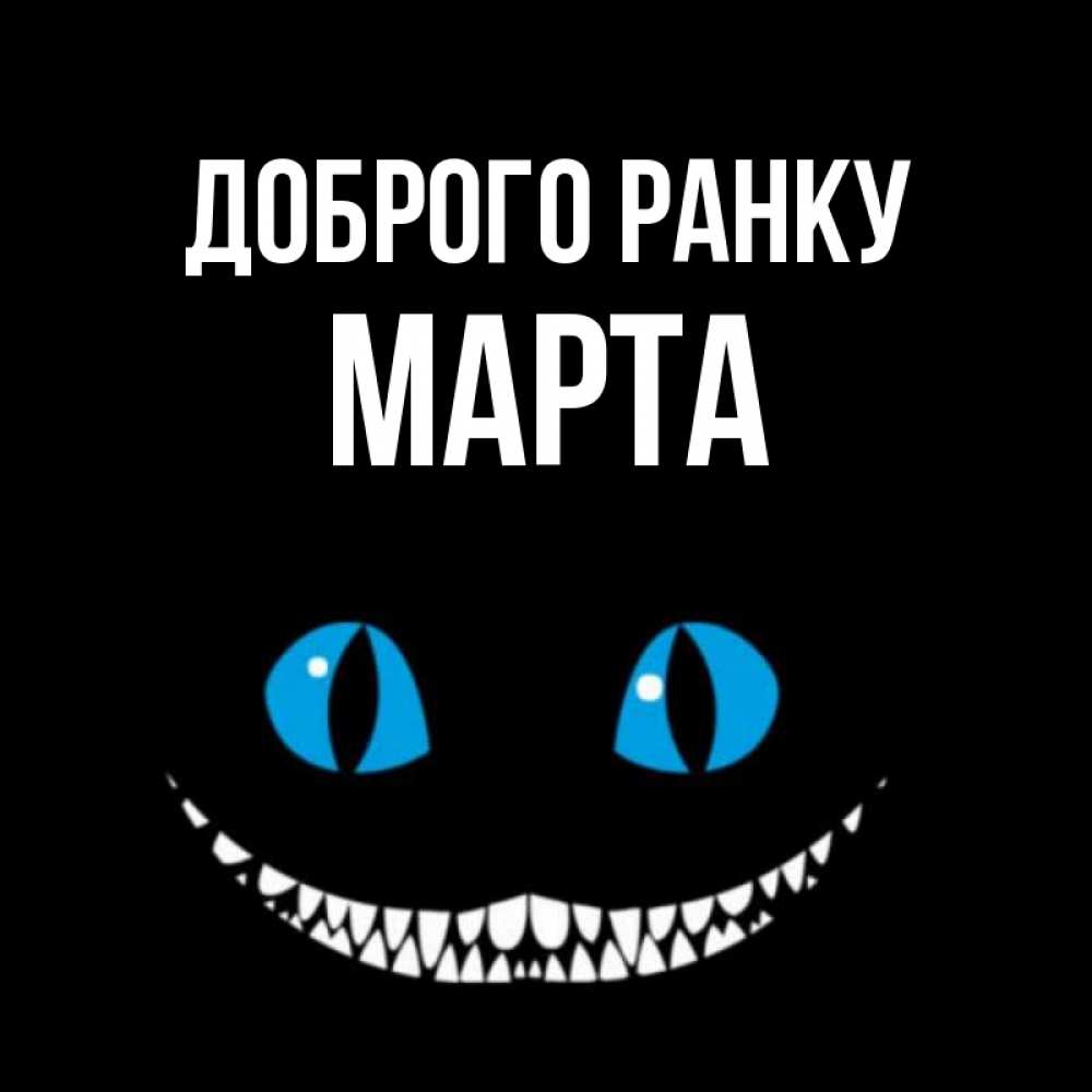 Открытка на каждый день з підписом, Марта Доброго ранку голубые глаза и зубки Прикольна листівка з побажанням онлайн скачати безкоштовно 