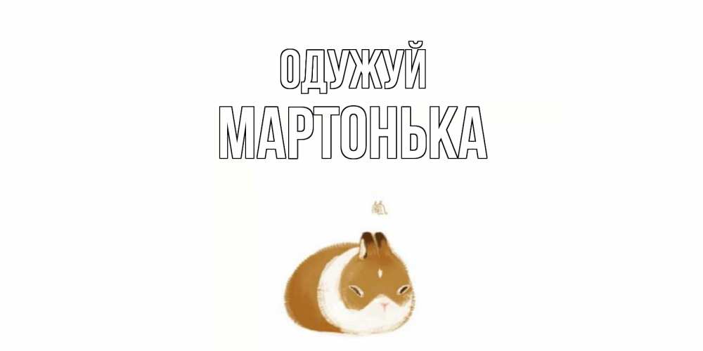 Открытка на каждый день з підписом, Мартонька Одужуй морская свинка на открытке с пожеланиями не болеть Прикольна листівка з побажанням онлайн скачати безкоштовно 