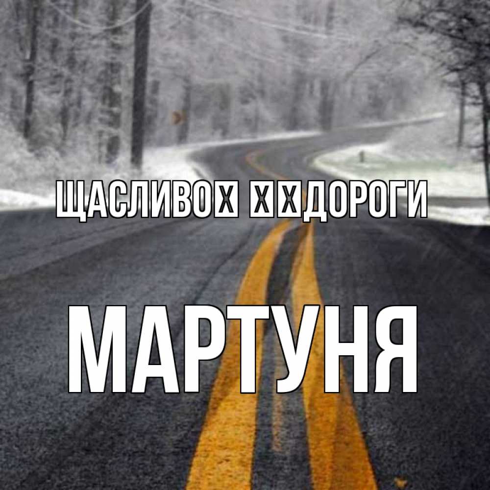 Открытка на каждый день з підписом, Мартуня Щасливої ​​дороги хорошего вам путешествия Прикольна листівка з побажанням онлайн скачати безкоштовно 