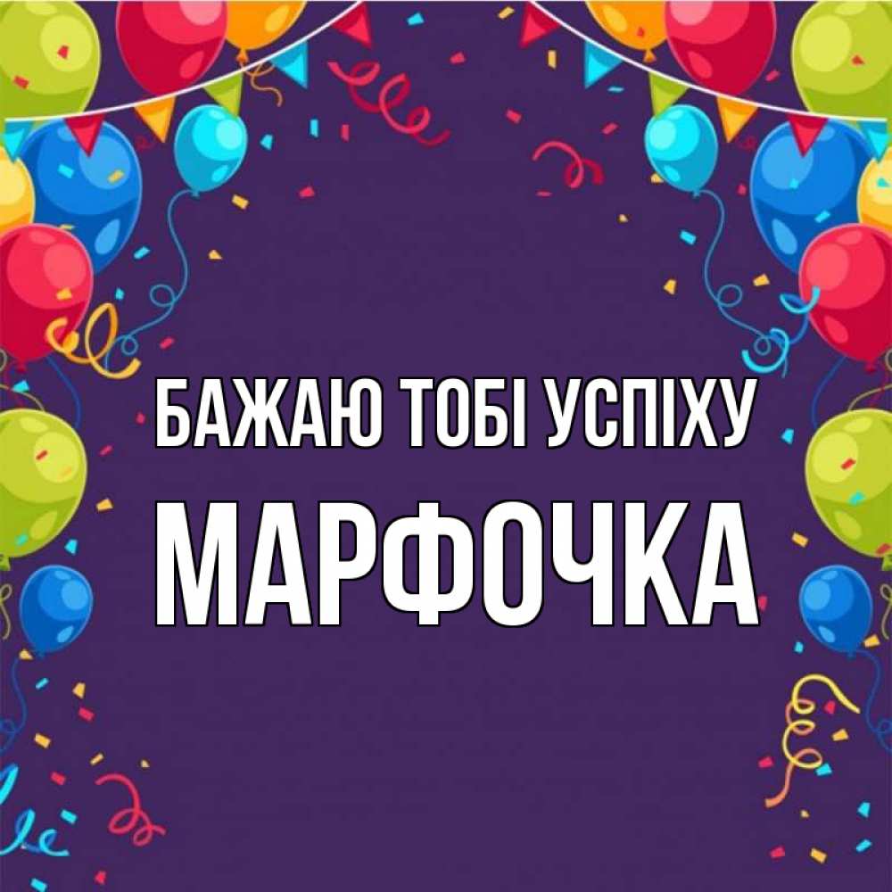 Открытка на каждый день з підписом, Марфочка Бажаю тобі успіху шары Прикольна листівка з побажанням онлайн скачати безкоштовно 