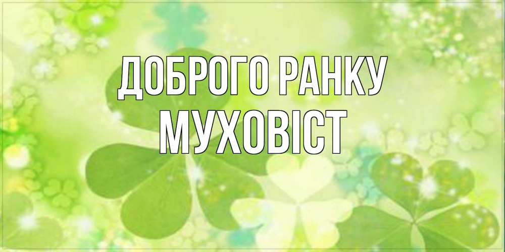 Открытка на каждый день з підписом, Муховіст Доброго ранку открытка с листьями летними зелеными Прикольна листівка з побажанням онлайн скачати безкоштовно 