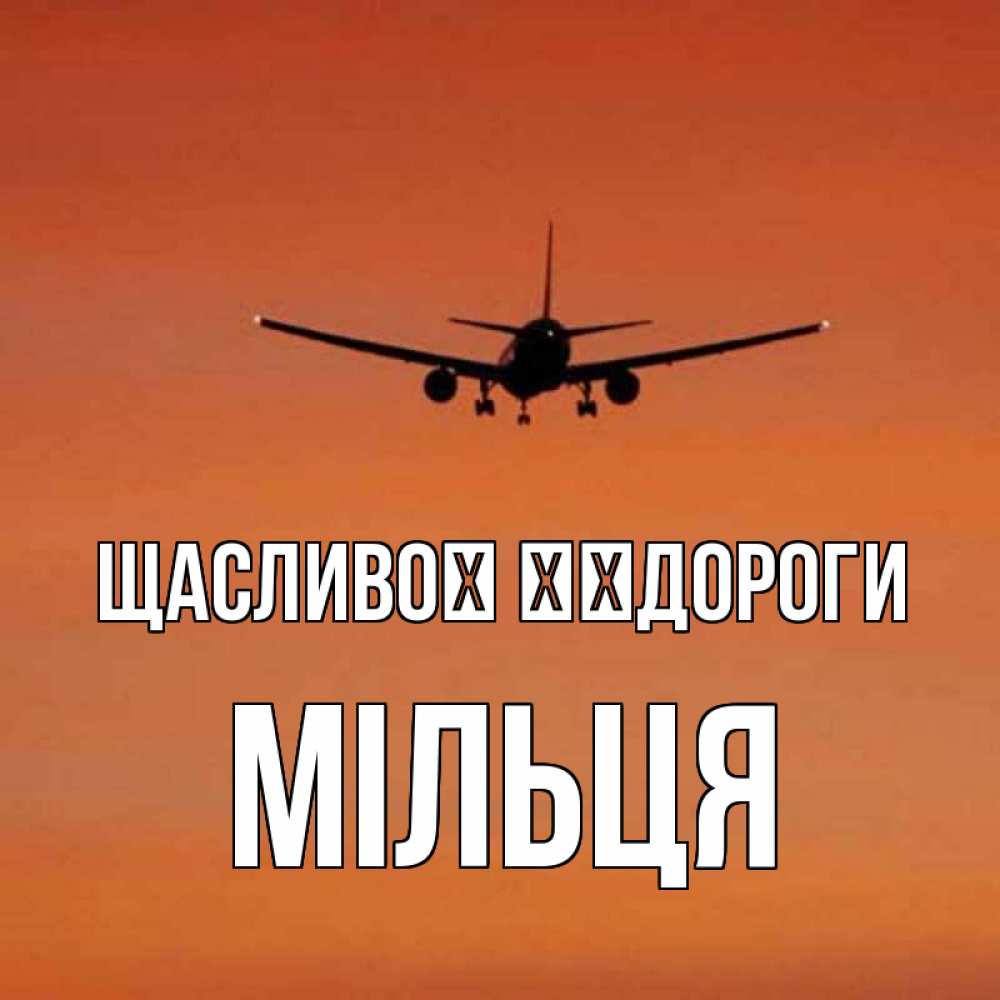 Открытка на каждый день з підписом, Мільця Щасливої ​​дороги силуэт самолета Прикольна листівка з побажанням онлайн скачати безкоштовно 