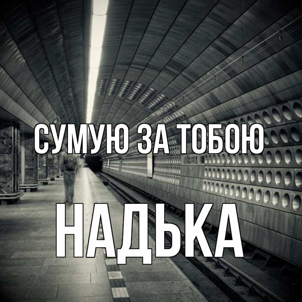 Открытка на каждый день з підписом, Надька Сумую за тобою приезжай 1 Прикольна листівка з побажанням онлайн скачати безкоштовно 