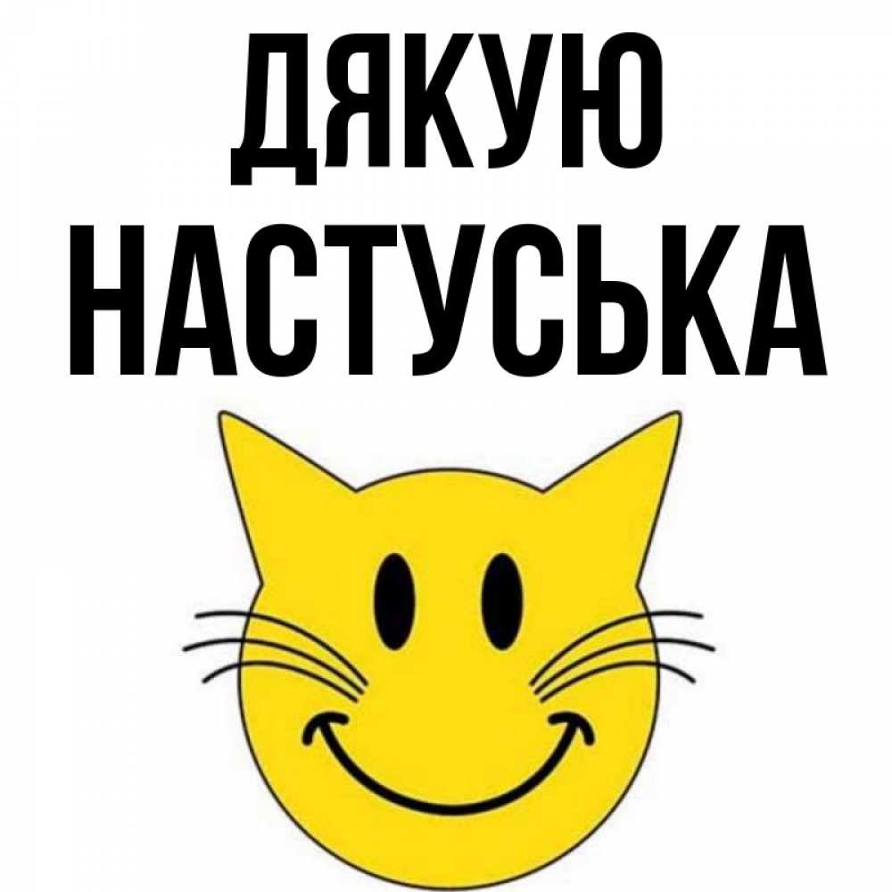 Открытка на каждый день з підписом, Настуська Дякую улыбающийся смайл кот Прикольна листівка з побажанням онлайн скачати безкоштовно 