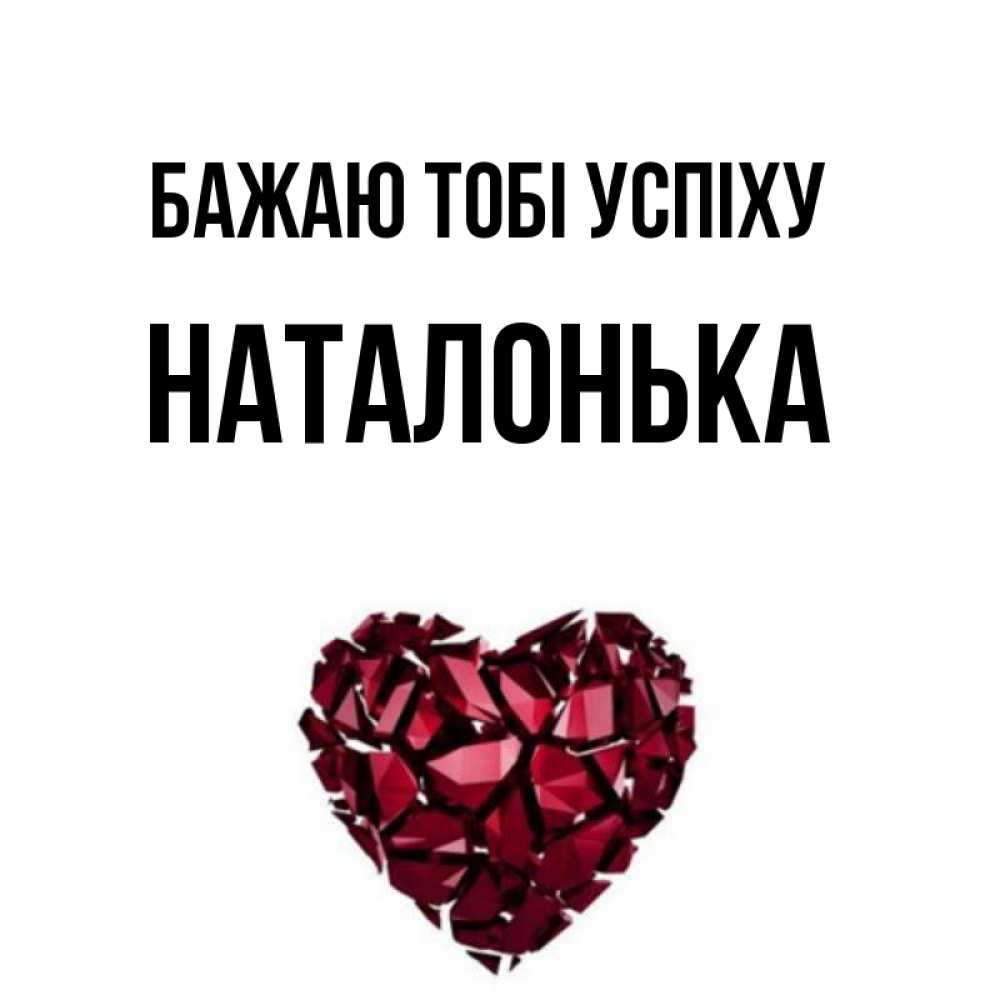 Открытка на каждый день з підписом, Наталонька Бажаю тобі успіху бордовое из кристаллов  1 Прикольна листівка з побажанням онлайн скачати безкоштовно 