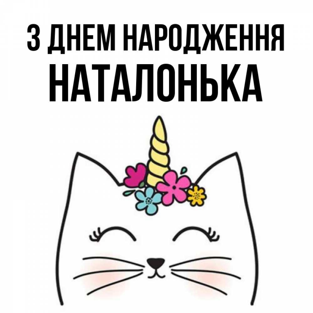 Открытка на каждый день з підписом, Наталонька З Днем народження милый кот с одним рожком Прикольна листівка з побажанням онлайн скачати безкоштовно 