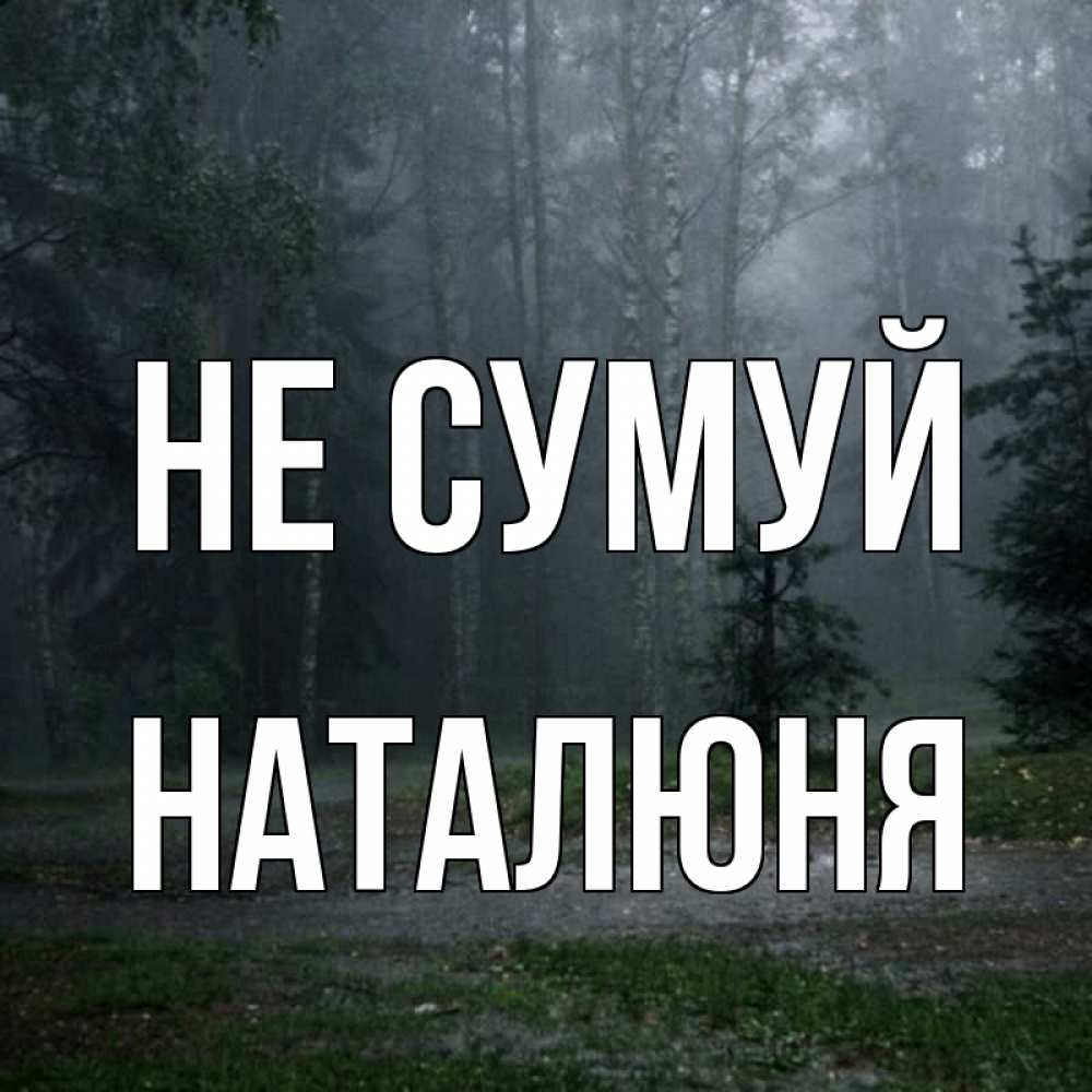 Открытка на каждый день з підписом, Наталюня Не сумуй осень Прикольна листівка з побажанням онлайн скачати безкоштовно 
