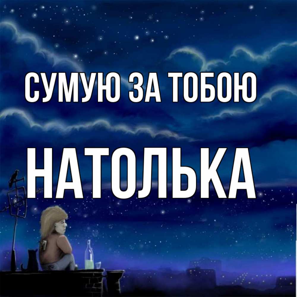 Открытка на каждый день з підписом, Натолька Сумую за тобою на крыше 1 Прикольна листівка з побажанням онлайн скачати безкоштовно 