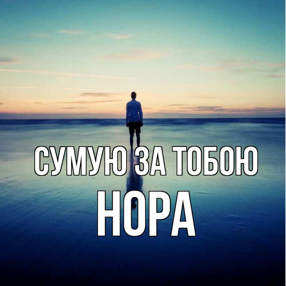 Открытка на каждый день з підписом, Нора Сумую за тобою зима Прикольна листівка з побажанням онлайн скачати безкоштовно 