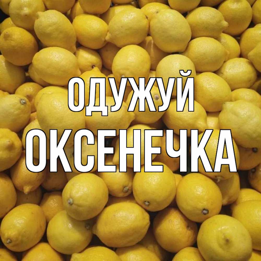 Открытка на каждый день з підписом, Оксенечка Одужуй это точно поможет Прикольна листівка з побажанням онлайн скачати безкоштовно 