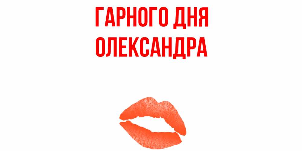 Открытка на каждый день з підписом, Олександра Гарного дня удачного дня с поцелуем Прикольна листівка з побажанням онлайн скачати безкоштовно 