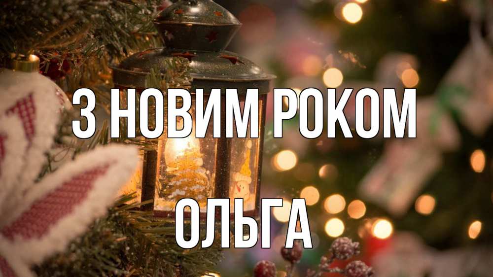 Открытка на каждый день з підписом, Ольга З новим роком новый год фонарик Прикольна листівка з побажанням онлайн скачати безкоштовно 