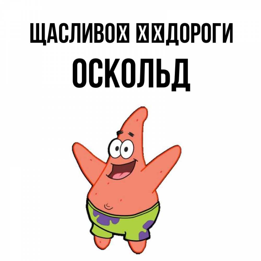 Открытка на каждый день з підписом, Оскольд Щасливої ​​дороги желает тебе хорошей дороги Прикольна листівка з побажанням онлайн скачати безкоштовно 
