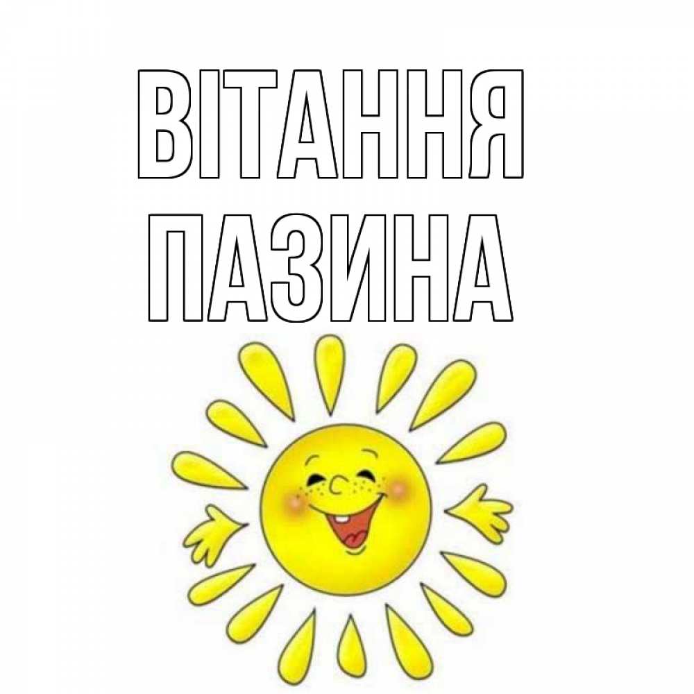 Открытка на каждый день з підписом, Пазина Вітання солнце Прикольна листівка з побажанням онлайн скачати безкоштовно 