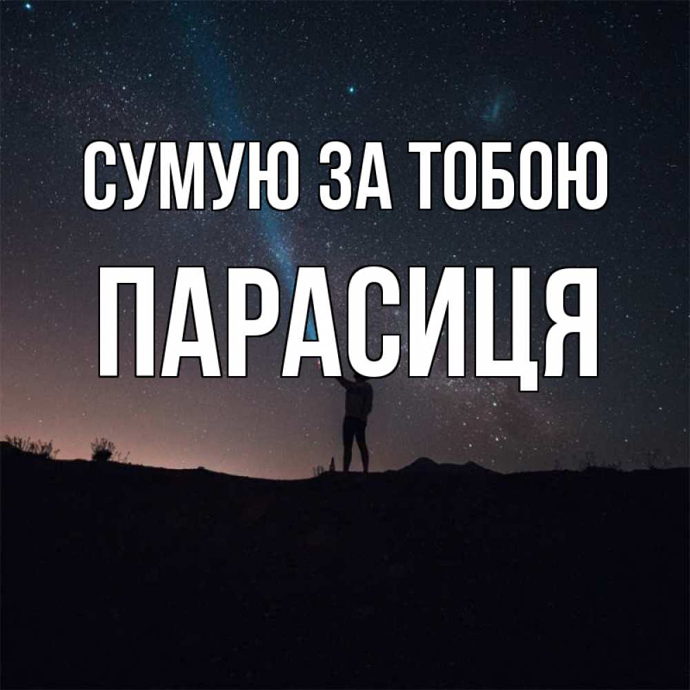 Открытка на каждый день з підписом, Парасиця Сумую за тобою звезды и луч света Прикольна листівка з побажанням онлайн скачати безкоштовно 