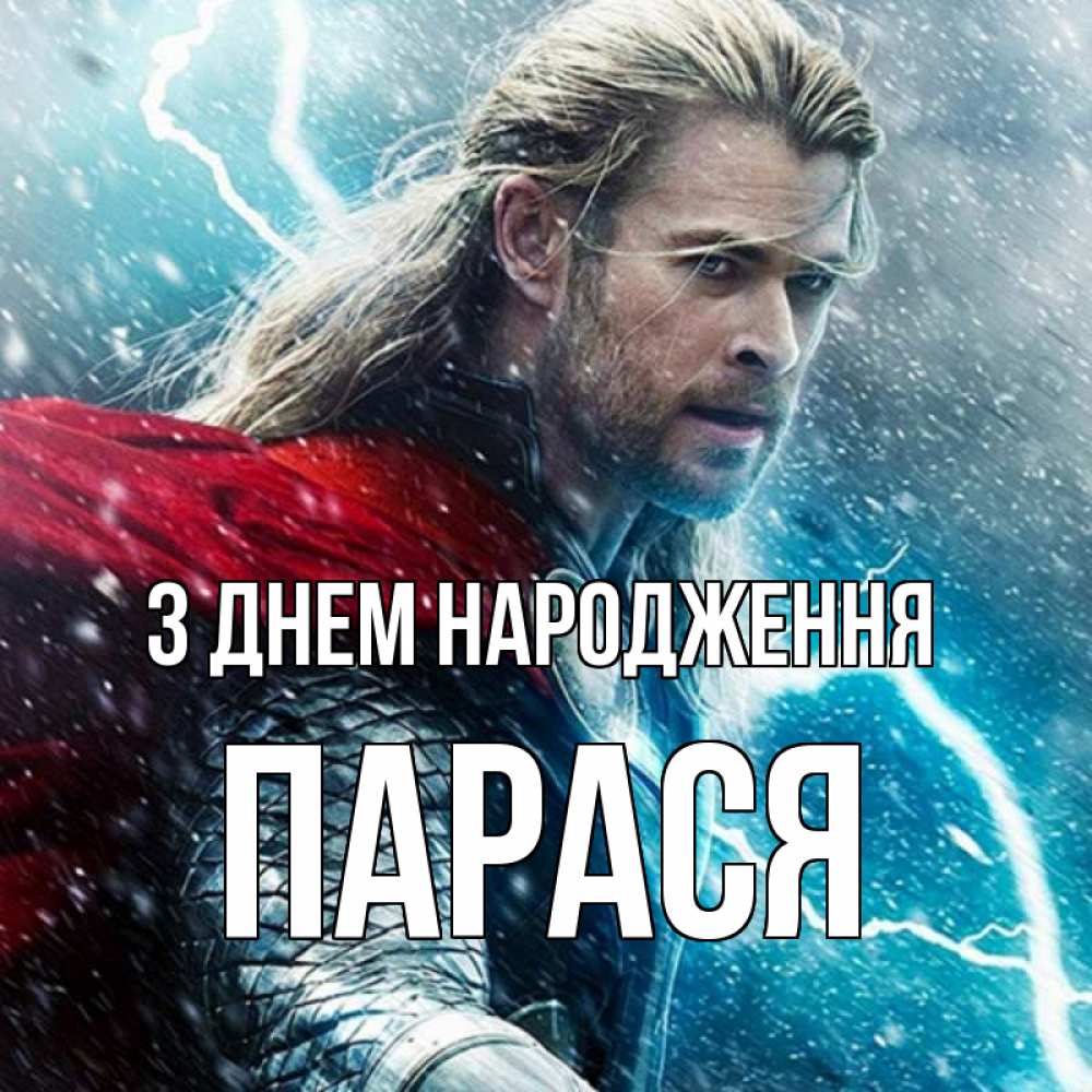 Открытка на каждый день з підписом, Парася З Днем народження марвел боги Прикольна листівка з побажанням онлайн скачати безкоштовно 