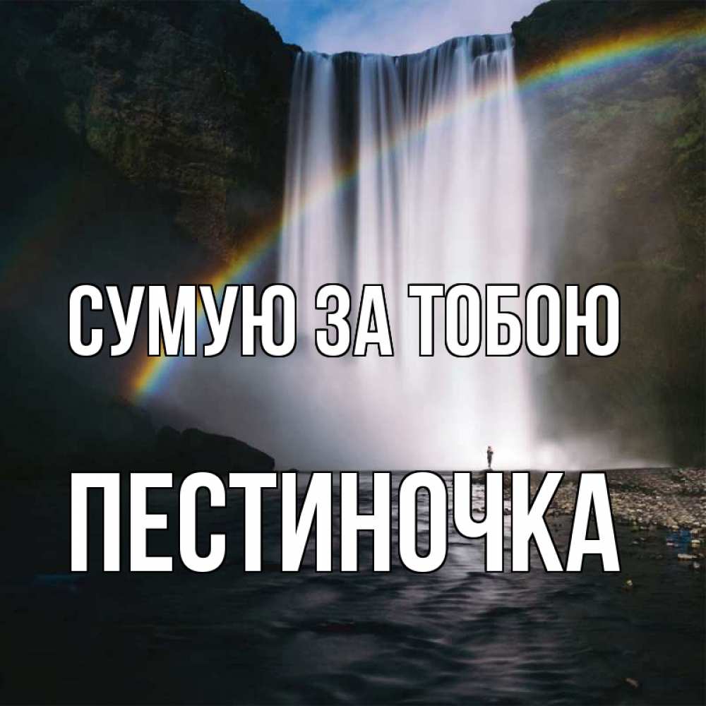Открытка на каждый день з підписом, Пестиночка Сумую за тобою иди скорее ко мне Прикольна листівка з побажанням онлайн скачати безкоштовно 