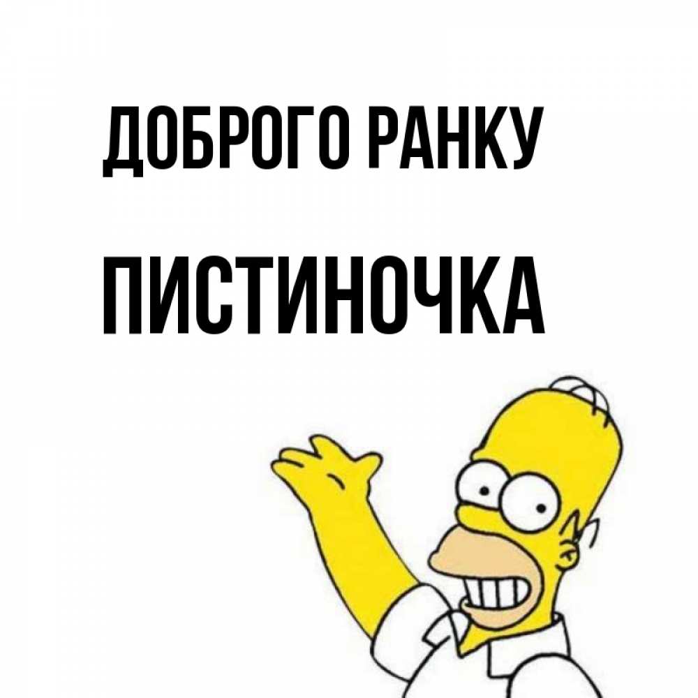 Открытка на каждый день з підписом, Пистиночка Доброго ранку открытки с пожеланиями Прикольна листівка з побажанням онлайн скачати безкоштовно 