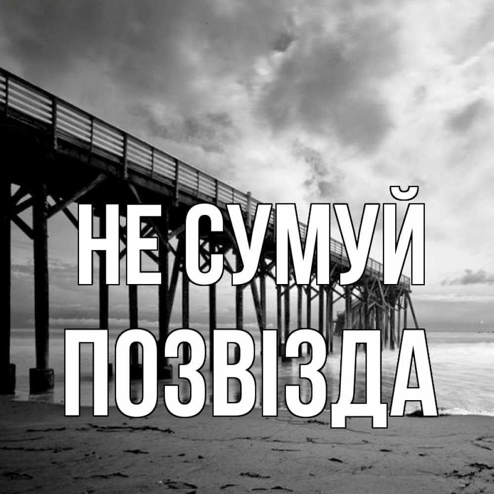 Открытка на каждый день з підписом, Позвізда Не сумуй вода и пляж под мостом Прикольна листівка з побажанням онлайн скачати безкоштовно 