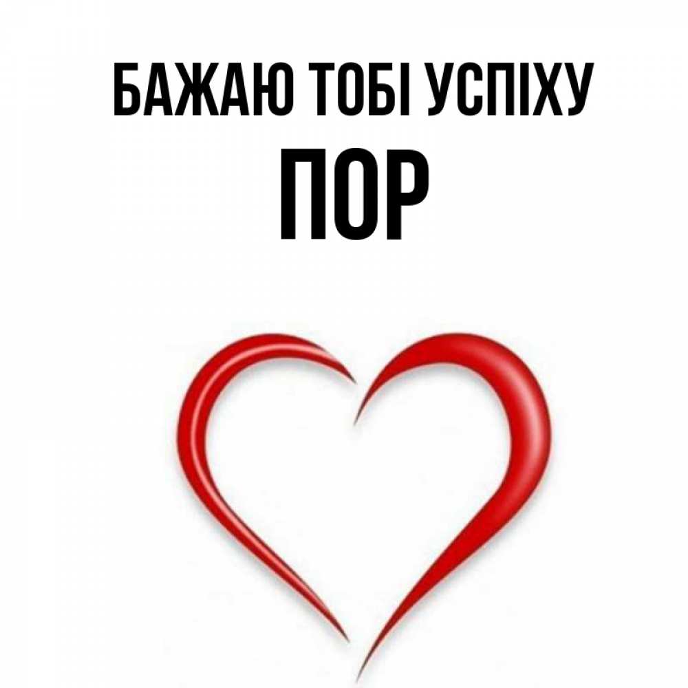 Открытка на каждый день з підписом, Пор Бажаю тобі успіху для удачливых людей Прикольна листівка з побажанням онлайн скачати безкоштовно 