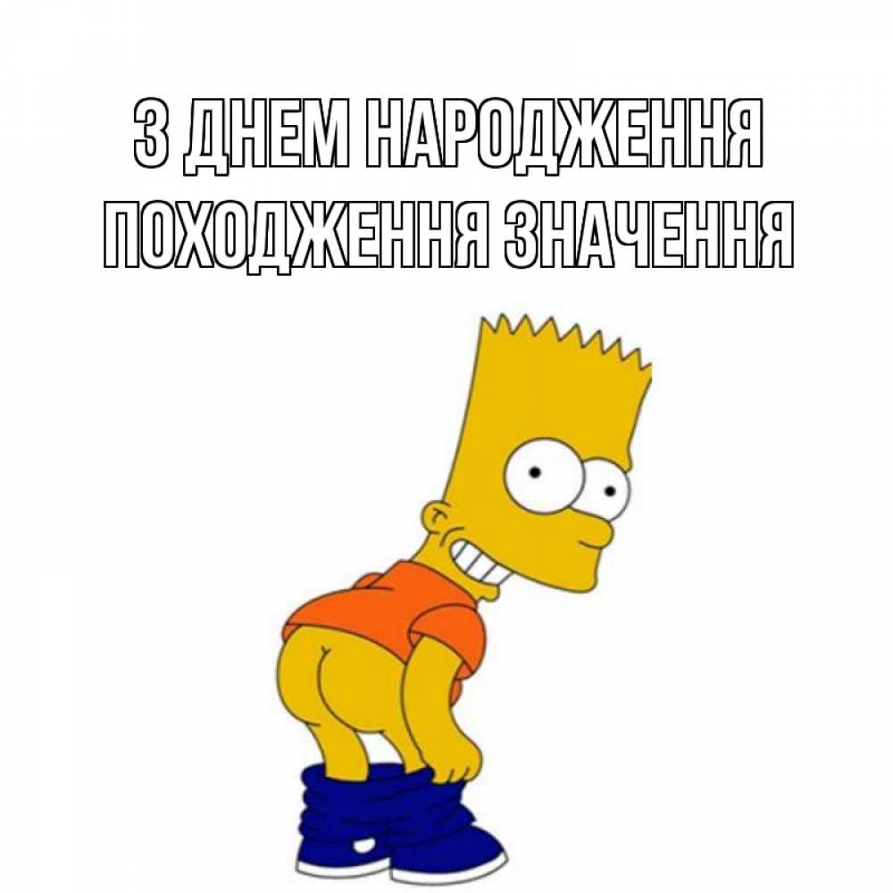 Открытка на каждый день з підписом, Походження,-значення З Днем народження прикольные поздравления Прикольна листівка з побажанням онлайн скачати безкоштовно 