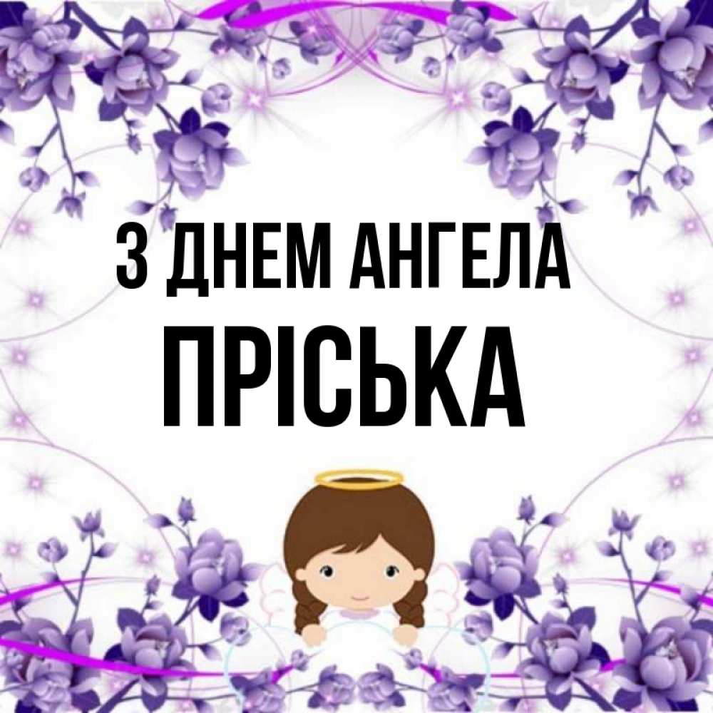 Открытка на каждый день з підписом, Пріська З Днем ангела с именинами в рамочке Прикольна листівка з побажанням онлайн скачати безкоштовно 