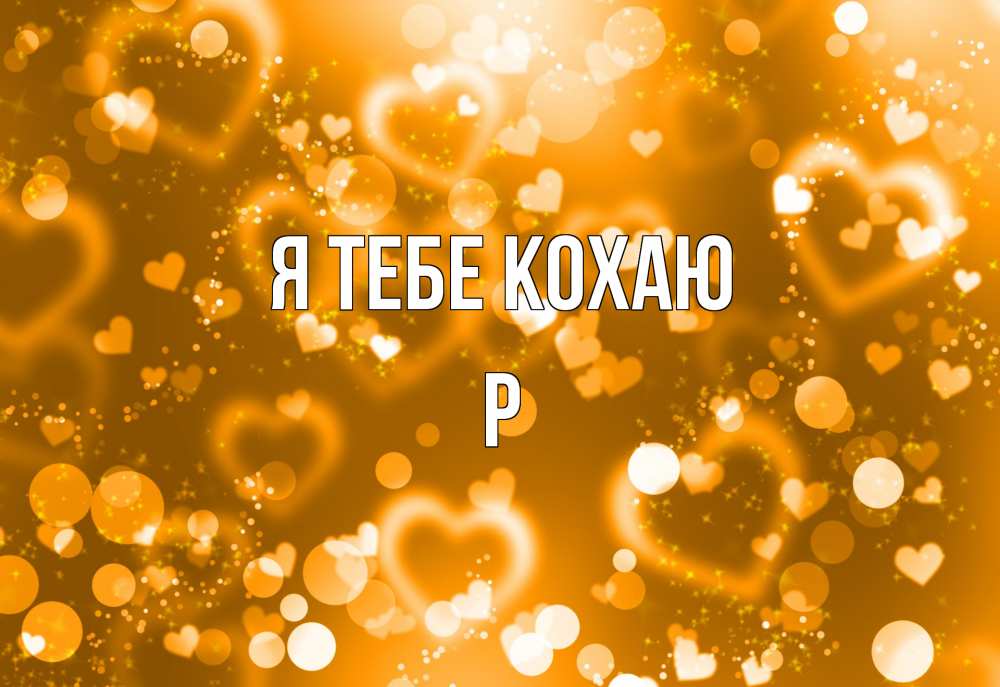 Открытка на каждый день з підписом, Р Я тебе кохаю ленты, цветы, сердце Прикольна листівка з побажанням онлайн скачати безкоштовно 