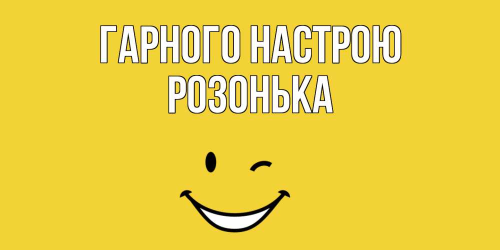 Открытка на каждый день з підписом, Розонька Гарного настрою смайл Прикольна листівка з побажанням онлайн скачати безкоштовно 