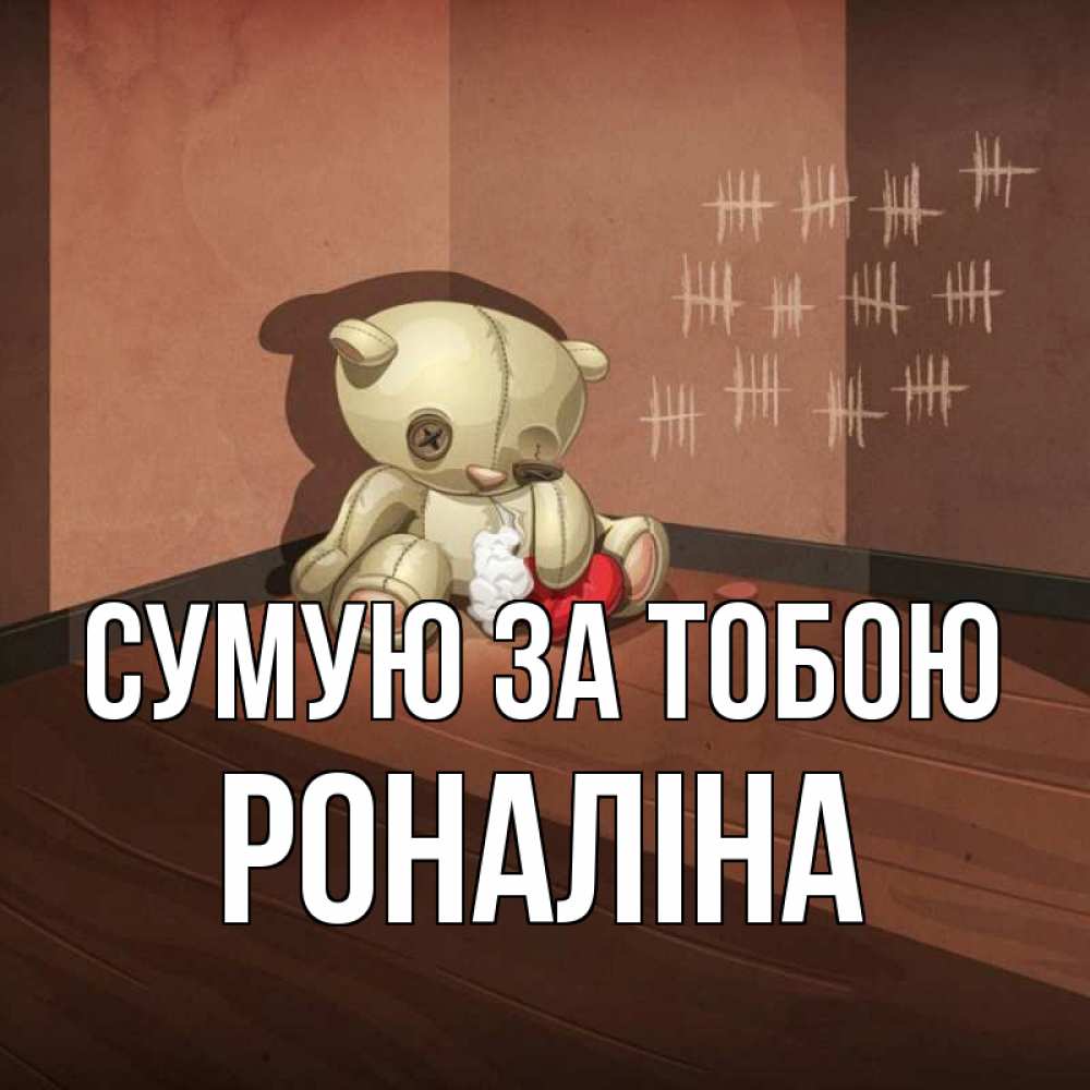 Открытка на каждый день з підписом, Роналіна Сумую за тобою скорее ко мне Прикольна листівка з побажанням онлайн скачати безкоштовно 