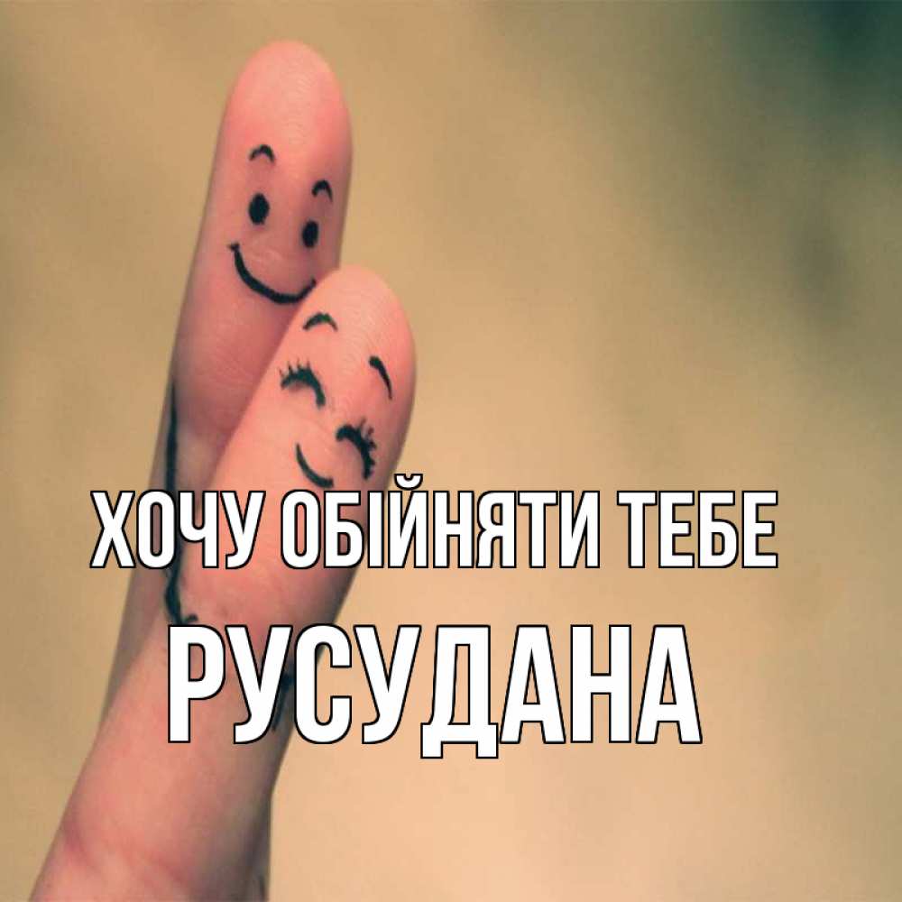 Открытка на каждый день з підписом, Русудана Хочу обійняти тебе рисунок на пальцах Прикольна листівка з побажанням онлайн скачати безкоштовно 