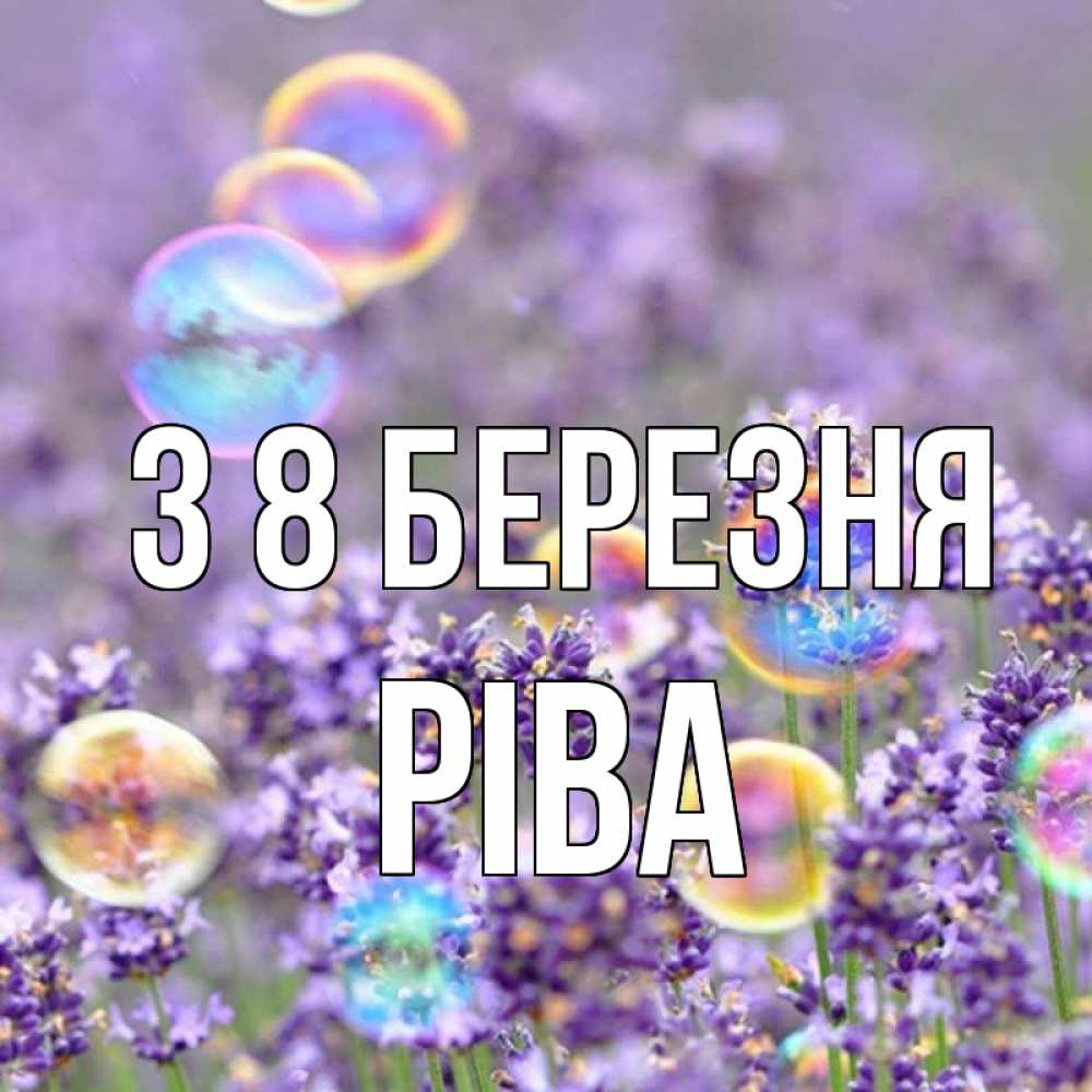 Открытка на каждый день з підписом, Ріва З 8 БЕРЕЗНЯ цветы Прикольна листівка з побажанням онлайн скачати безкоштовно 