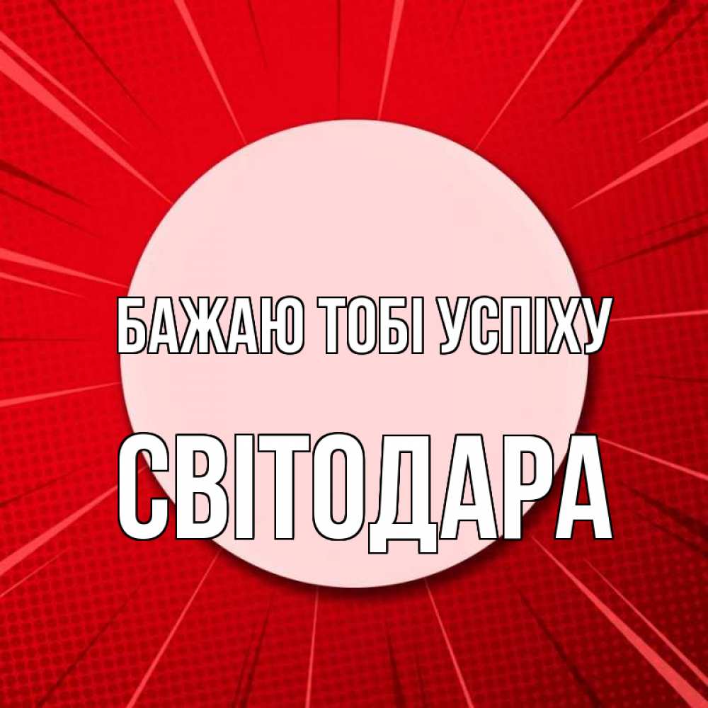 Открытка на каждый день з підписом, Світодара Бажаю тобі успіху розовая кнопка Прикольна листівка з побажанням онлайн скачати безкоштовно 